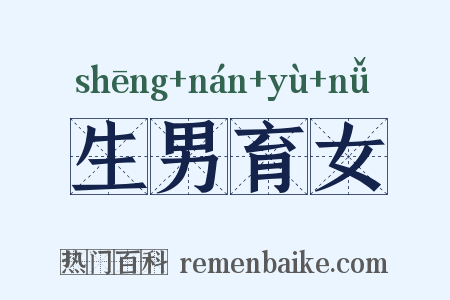生男育女是什么意思的图片